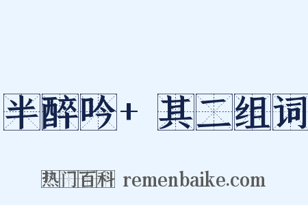 半醉吟+其二组词是什么意思的图片